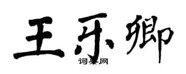翁闓運王樂卿楷書個性簽名怎么寫