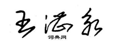 朱錫榮王湛永草書個性簽名怎么寫