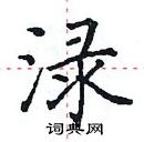 田英章寫的硬筆楷書淥