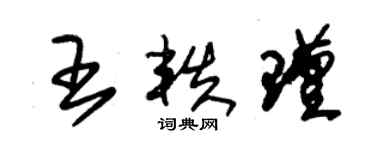 朱錫榮王軼瑾草書個性簽名怎么寫