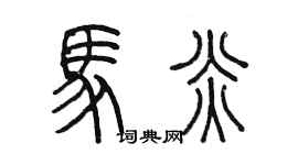 陳墨馬炎篆書個性簽名怎么寫