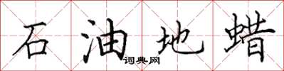 田英章石油地蠟楷書怎么寫
