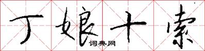丁娘十索怎么寫好看