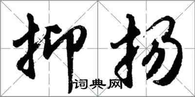 胡問遂抑揚行書怎么寫