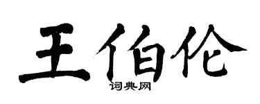 翁闓運王伯倫楷書個性簽名怎么寫