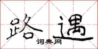 侯登峰路遇楷書怎么寫