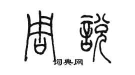陳墨周悅篆書個性簽名怎么寫