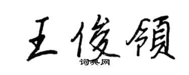王正良王俊領行書個性簽名怎么寫