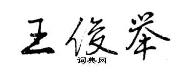 曾慶福王俊舉行書個性簽名怎么寫