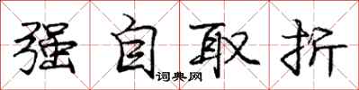 龐中華強自取折行書怎么寫
