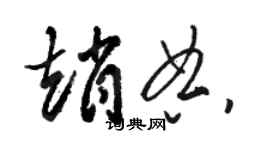 駱恆光趙典草書個性簽名怎么寫