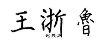 何伯昌王浙魯楷書個性簽名怎么寫