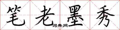 荊霄鵬筆老墨秀楷書怎么寫