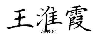 丁謙王淮霞楷書個性簽名怎么寫