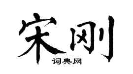 翁闓運宋剛楷書個性簽名怎么寫