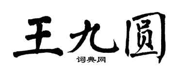 翁闓運王九圓楷書個性簽名怎么寫