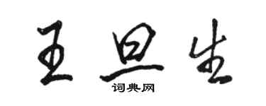 駱恆光王旦生行書個性簽名怎么寫