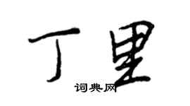 王正良丁里行書個性簽名怎么寫