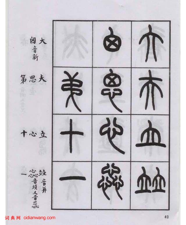 王福庵篆書《說文部目》