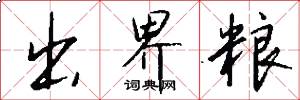 出界糧怎么寫好看