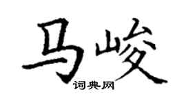 丁謙馬峻楷書個性簽名怎么寫