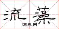 范連陞流藻隸書怎么寫