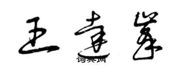 曾慶福王達峰草書個性簽名怎么寫