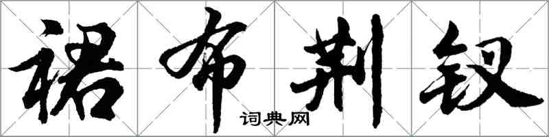 胡問遂裙布荊釵行書怎么寫