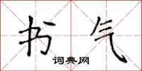 侯登峰書氣楷書怎么寫