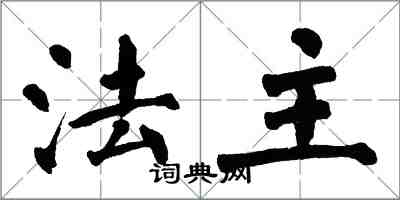 翁闓運法主楷書怎么寫