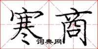 龐中華寒商楷書怎么寫