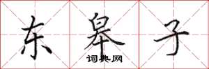 田英章東皋子楷書怎么寫