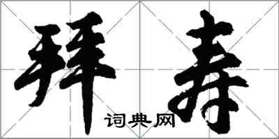 胡問遂拜壽行書怎么寫