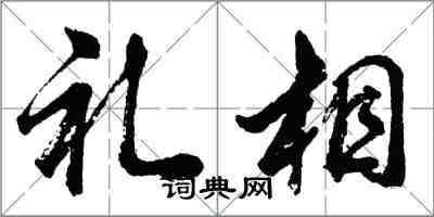 胡問遂禮相行書怎么寫