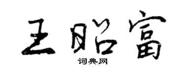 曾慶福王昭富行書個性簽名怎么寫