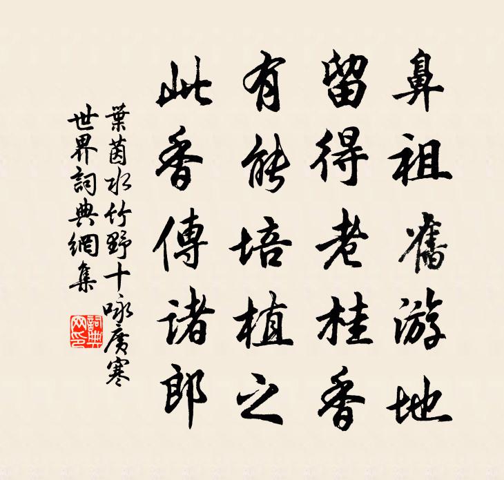 葉茵水竹野十詠廣寒世界書法作品欣賞