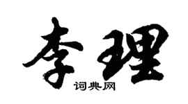 胡問遂李理行書個性簽名怎么寫