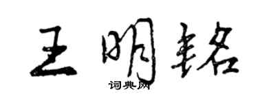 曾慶福王明銘行書個性簽名怎么寫