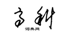 朱錫榮高科草書個性簽名怎么寫