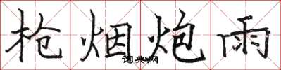 駱恆光槍煙炮雨楷書怎么寫