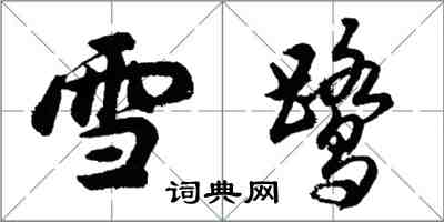 胡問遂雪鷺行書怎么寫