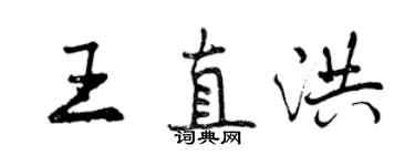 曾慶福王直洪行書個性簽名怎么寫