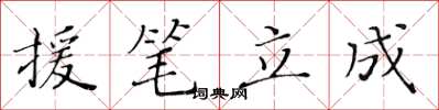 黃華生援筆立成楷書怎么寫