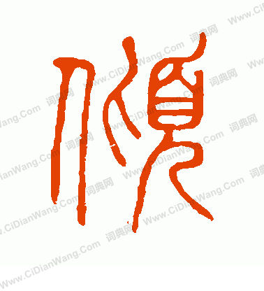 說文解字寫的傾