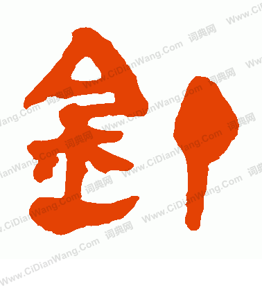 寫的馬王堆帛書