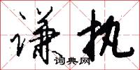 謙亮的意思_謙亮的解釋_國語詞典