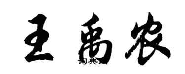 胡問遂王禹農行書個性簽名怎么寫