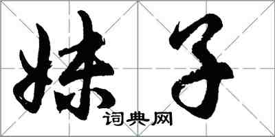 胡問遂妹子行書怎么寫