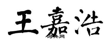 翁闓運王嘉浩楷書個性簽名怎么寫