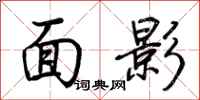 荊霄鵬面影行書怎么寫